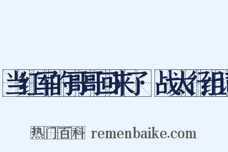 当红军的哥哥回来了·战太行组词是什么意思的图片